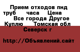 Прием отходов пнд труб. 24 часа! › Цена ­ 50 000 - Все города Другое » Куплю   . Томская обл.,Северск г.